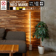 LED バーライト ネオマンクス たて置きベースセット gram eight グラムエイト LED バーライト NEOMANX リ…