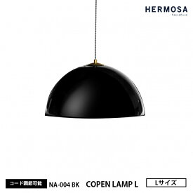 HERMOSA ハモサ COPEN LAMP L コペンランプ Lサイズ NA-004BK ブラック ペンダントライト シンプル おしゃれ 1灯 インテリア 黒 天井照明 カフェ 店舗 キッチンカウンター 照明