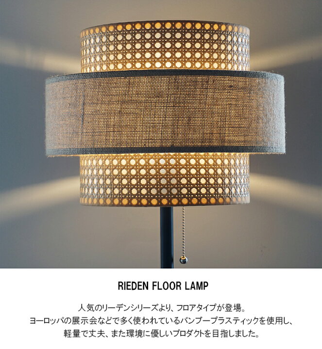 楽天市場】RN-005WAL RIEDEN FLOOR LAMP リーデン フロアランプ 