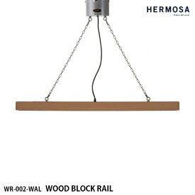 HERMOSA ハモサ WOOD BLOCK RAIL ウッドブロックレール ライティングレール WR-002-NT ナチュラル ダクトレール 天井照明 レール用 木 ナチュラル インダストリアル 西海岸 おしゃれ