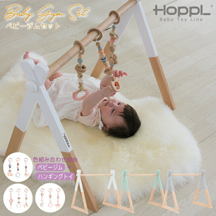 楽天市場】《ラッピング付》ベビージムセット HOPPL ホップル おしゃれ 