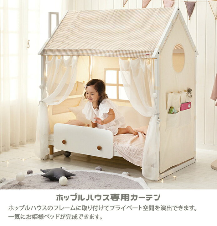 楽天市場】ホップルハウス専用 カーテン プレイハウス キッズ 布団  