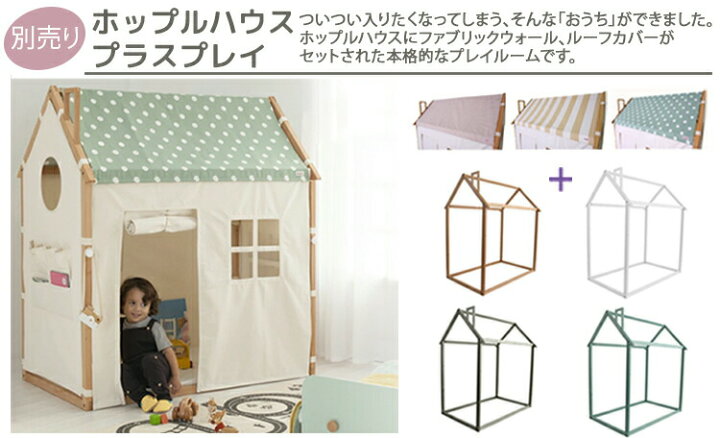 楽天市場】ホップルハウス専用 カーテン プレイハウス キッズ 布団  