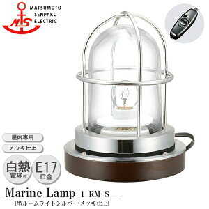 {D 1^[Cg Vo[ 1-RM-S MARINE LAMP bLd ^J ؍ Ɩ rO X^h ƖCg _CjO {