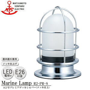 R2-PR-S R2号プレミアデッキ シルバー クリア電球タイプLED電球色 白熱電球40w相当付 本体部メッキ仕上げ 松本船舶 マリンランプ E26 つや消しガラス アウトドア ライト 壁付照明 天井照明 エク