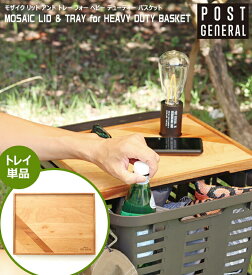 MOSAIC LID & TRAY for HEAVY DUTY BASKET モザイク リッドアンドトレー フォーヘビーデューティーバスケット POST GENERAL ポストジェネラル 天板 おしゃれ 蓋 ふた 作業台 テーブル 木製 天板 棚アウトドア 工具入れ OUTDOOR