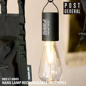 ハングランプ リチャージャブルユニット タイプ1 POST GENERAL ポストジェネラル HANG LAMP RECHARGEABLE UNIT TYPE1 ランプ アウトドア リチャージャブルユニット ライト キャンプ LED 吊り下げ おしゃれ 置き型 防災