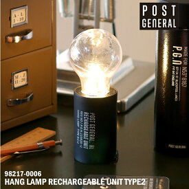 ハングランプ リチャージャブルユニット タイプ2 POST GENERAL ポストジェネラル HANG LAMP RECHARGEABLE UNIT TYPE2 ランプ アウトドア リチャージャブルユニット ライト キャンプ LED 吊り下げ おしゃれ 置き型 防災