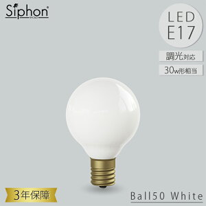 Ball50 White LDF69D LED�d�� �{�[��50 �{�[���d���^�C�v �r�[�g�\�j�b�N BeatSonic 3�N�ۏ� �t�B�������gLED�d�� 30W���� E17 220lm Siphon White �{�[��50 �z���C�g ���g�� �A���e�B�[�N �C���_�X�g���A�� �u��