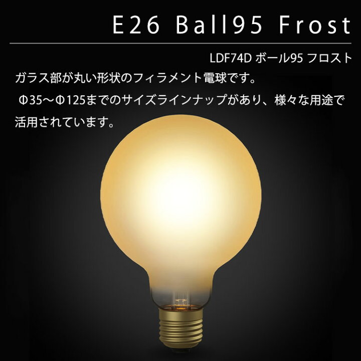 楽天市場】Ball95 Frost（グロス） LDF74D LED電球 ボール95 フロスト 