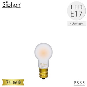 PS35 LDF85 LED�d�� �s�[�G�X35 ���ʉ~�����` �r�[�g�\�j�b�N BeatSonic 3�N�ۏ� �t�B�������gLED�d�� 30W���� E17 280lm Siphon PS35 PS�^ �t���X�g ���g�� �A���e�B�[�N �C���_�X�g���A�� �u���b�N���� �Ԑ�