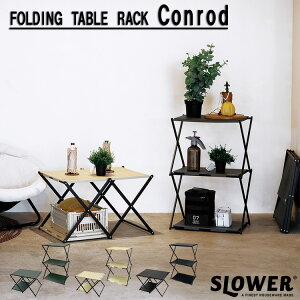 FOLDING TABLE RACK Conrod フォールディング テーブルラック コンロッド SLOWER スロウワー SLW363 SLW364 SLW365 折り畳みテーブル ラック アウトドア 棚 シェルフ キャンプ バーベキュー 持ち運び 変形可