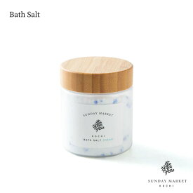 バスソルト Bath Salt SUNDAY MARKET サンデーマーケット 海塩 入浴剤 バスグッズ お風呂 塩 オーガニック 自然由来 日本製 スキンケア ボディケア フレグランス アロマ 健康 温活 発汗 リラックス おしゃれ ギフト 誕生日 プレゼント