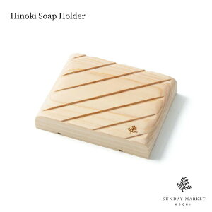 qmL\[vz_[ Hinoki Soap Holder SUNDAY MARKET Tf[}[Pbg qmL\[vz_[ Mtg v[g Ό ΂ qmL  R oX[ ʑ Lb` Όu {
