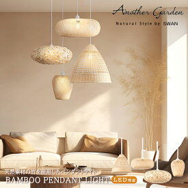 BAMBOO PENDANT LIGHT SWAN スワン電器 APE-060 APE-061 APE-062 APE-063 バンブー素材 ペンダントライト 温かみ 和室 北欧 ナチュラル 引掛シーリング オブジェ 美しい ボーホースタイル おしゃれ