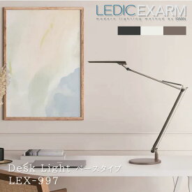 デスクライト スワン電器 LEDIC EXARM DIVA エグザーム LEX-997 ベースタイプ 日本製 デスクスタンド ライト Led おしゃれ 調光式 調色 挟む リビング パソコン ブラッキーグレイ フレンチホワイト ラテブラウン フロアライト 照明 テレワーク