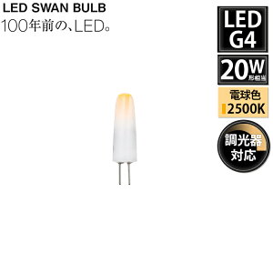 SWB-G4-2ND25L-DC12V LED SWAN BULB G4 �X�����d�� �M�t�g �V��Ɩ� �d�� �t���X�g 20W���� �����Ή� ���g�� ���_�� �k�� ������� �����v