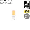 SWB-G9-2ND27L LED SWAN BULB G9 非調光 スワン電器 天井照明 電球 クリア 25W相当 調光対応 レトロ モダン 北欧 おしゃれ ランプ ギフト