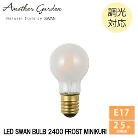 LED電球 ミニクリ クリア E17 25W相当 SWB-K072LF 調光対応 スワン電器 LEDランプ 天井照明 プレゼント ギフト 贈り物 おしゃれ カフェ レトロ モダン デザイン ランプ アンティーク 店舗 LED SWAN BULB 2400 FROST MINIKURI