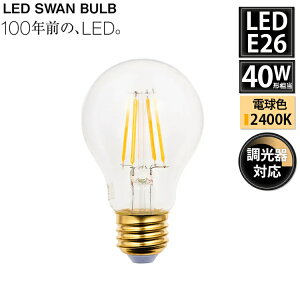 SWB-LDA4L-A60-24 LED SWAN BULB 2400 EDISWAN スワン電器 天井照明 E26 クリア 40W相当 調光対応 モダン レトロ 北欧 おしゃれ ランプ 電球