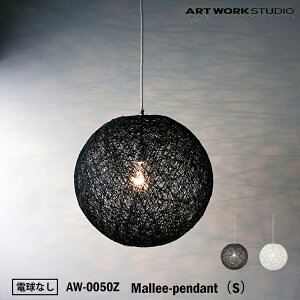 【レビューでプレゼント】ART WORK STUDIO AW-0050Z おしゃれ ペンダント ライト 天井照明 1灯タイプ インテリア Mallee-pendant マリーペンダント Sサイズ 店舗用 アジアン 和風 和紙 電球なし アートワ