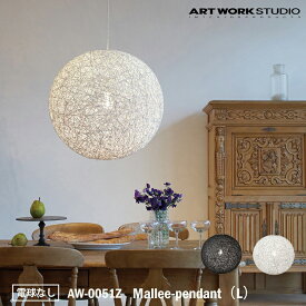 【レビューでプレゼント】ART WORK STUDIO AW-0051Z おしゃれ ペンダント ライト 天井照明 1灯タイプ インテリア Mallee-pendant マリーペンダント Lサイズ 店舗用 ナチュラル アジアン 和風 和紙 電球なし アートワークスタジオ