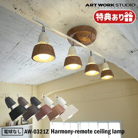 特典あり【レビューでプレゼント】ART WORK STUDIO AW-0321Z Harmony-remote ceiling lamp ハーモニーリモートシーリングランプ おしゃれ 照明器具 リビング 天井照明 直付け スポットライト シンプル 電球なし アートワークスタジオ