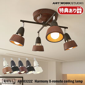 特典あり【レビューでプレゼント】ART WORK STUDIO AW-0322Z Harmony X-remote ceiling lamp ハーモニーエックスリモートシーリングランプ おしゃれ 天井照明 直付け スポットライト シンプル ナチュラル リビング 北欧 電球なし アートワークスタジオ