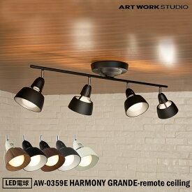 【レビューでプレゼント】ART WORK STUDIO HARMONY GRANDE-remote ceiling lamp AW-0359E ハーモニーグランデリモートシーリングランプ 天井照明 シーリングライト シンプル おしゃれ リビング 寝室 リモコン モダン LED電球 アートワークスタジオ