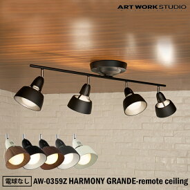 【レビューでプレゼント】ART WORK STUDIO HARMONY GRANDE-remote ceiling lamp AW-0359Z ハーモニーグランデリモートシーリングランプ 天井照明 シーリングライト シンプル おしゃれ リビング 寝室 リモコン モダン 電球なし アートワークスタジオ