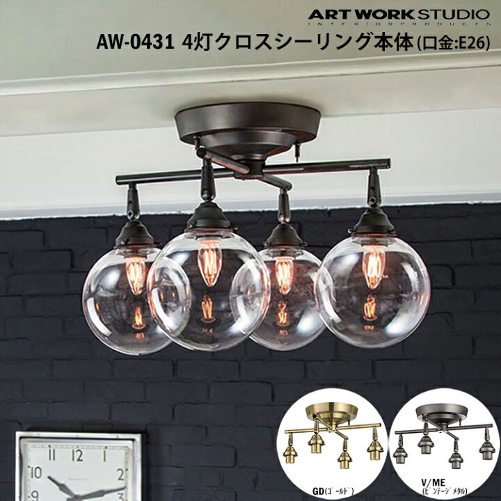 楽天市場】【レビューでプレゼント】ART WORK STUDIO 4灯クロス 