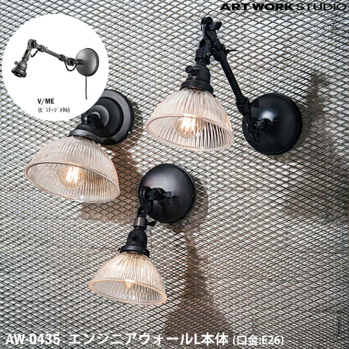 楽天市場 レビューでクーポンプレゼント Art Work Studio エンジニアウォール L 本体 E26型 Aw 0435 V Me ビンテージメタル 壁付け照明 ブラケット 照明器具のみ 間接照明 カスタマイズ 組み合わせ Diy Sg Shop 楽天市場 レビューでクーポンプレゼント Art Work Studio エンジニアウォール L 本体 E26型 Aw 0435 V Me ビンテージメタル 壁付け照明 ブラケット 照明器具のみ 間接照明 カスタマイズ 組み合わせ Diy Sg Shop