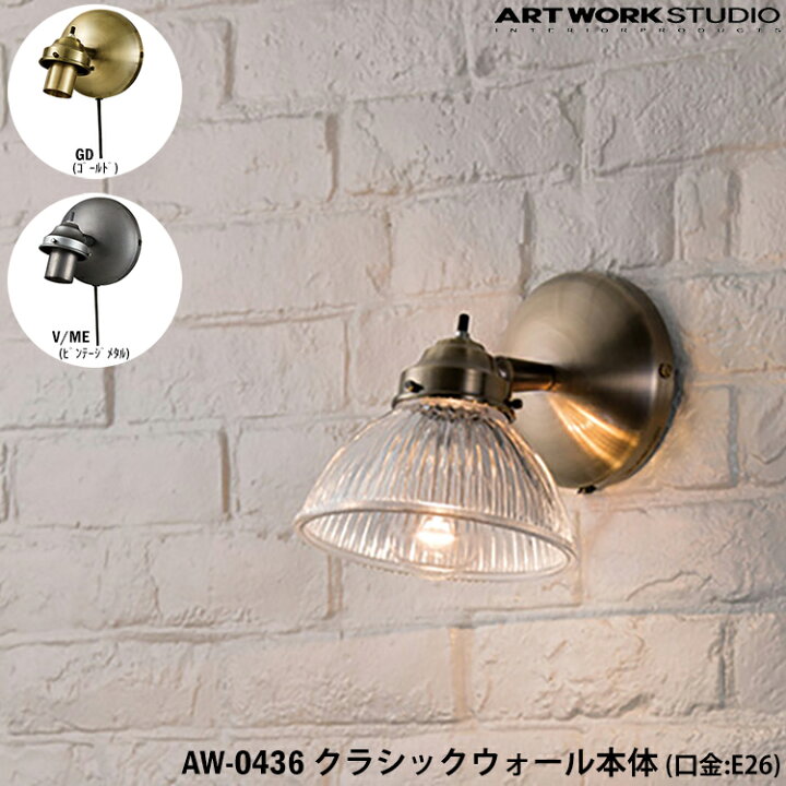 楽天市場 レビューでクーポンプレゼント Art Work Studio クラシックウォール本体 E26型 Aw 0436 Gd ゴールド V Me ビンテージメタル 壁付け照明 ブラケット 照明器具のみ 間接照明 カスタマイズ 組み合わせ Diy Sg Shop 楽天市場 レビューでクーポンプレゼント Art Work Studio クラシックウォール本体 E26型 Aw 0436 Gd ゴールド V Me ビンテージメタル 壁付け照明 ブラケット 照明器具のみ 間接照明 カスタマイズ 組み合わせ Diy Sg Shop