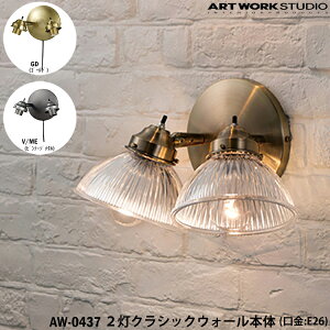�y���r���[�Ńv���[���g�zART WORK STUDIO 2���N���V�b�N�E�H�[���{�� E26�^ AW-0437 GD �S�[���h V/ME �r���e�[�W���^�� �Ǖt���Ɩ� �u���P�b�g �Ɩ����̂� �ԐڏƖ� �J�X�^�}�C�Y �g�ݍ��킹 �A�[
