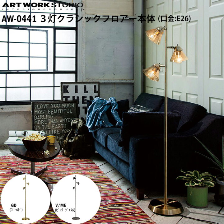 ARTWORK STUDIO AW-0441 フロアスタンド ライト 電球付き アートワーク 