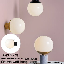 【レビューでプレゼント】ART WORK STUDIO AW-0514E Groove-wall lamp グルーブウォールランプ LED付き BK ブラック ブラケットライト 壁付照明 玄関 和室 和風 ラウンド ガラスシェード 球体 モダン リビング 居間 ダイニング アートワークスタジオ