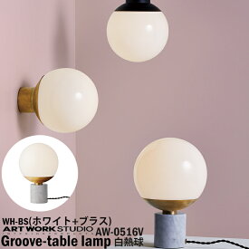 【レビューでプレゼント】ART WORK STUDIO AW-0516V Groove-table lamp グルーブテーブルランプ WH BS ホワイト ブラス 間接照明 置型照明 サイドテーブル ラウンド 球体 おしゃれ ベーシック カフェ 白熱球付き モノトーン テレワーク アートワークスタジオ