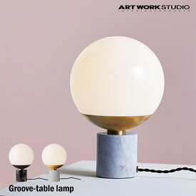 【レビューでプレゼント】ART WORK STUDIO AW-0516Z Groove-table lamp グルーブテーブルランプ BK ブラック 間接照明 置型照明 サイドテーブル ラウンド 球体 おしゃれ ベーシック カフェ シンプル モノトーン テレワーク アートワークスタジオ