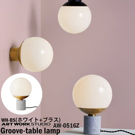 【レビューでプレゼント】ART WORK STUDIO AW-0516Z Groove-table lamp グルーブテーブルランプ WH BS ホワイト ブラス 間接照明 置型照明 サイドテーブル ラウンド 球体 おしゃれ ベーシック カフェ シンプル モノトーン テレワーク アートワークスタジオ