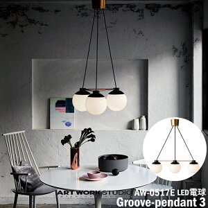 【レビューでプレゼント】ART WORK STUDIO AW-0517E Groove-penant 3 グルーブペンダント3 LED電球付き 吊り下げ灯 天井照明 ラウンド 球体 ベーシック おしゃれ ブラック リビング フロストガラス 居間