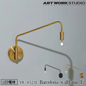 【レビューでプレゼント】ART WORK STUDIO AW-0523E Barcelona-wall lamp L バルセロナウォールランプL LED電球付き ブラケットライト 壁付照明 1灯 ウォールライト インダストリアル おしゃれ モダン リビング 廊下 ブラック ブラス アートワークスタジオ