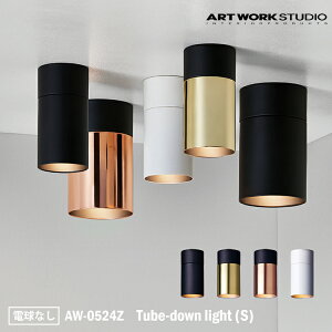 �y���r���[�Ńv���[���g�zART WORK STUDIO AW-0524Z Tube-down light S �`���[�u�_�E�����C�gS �V��Ɩ� �ԐڏƖ� �C���_�X�g���A�� 1�� E17 �R���p�N�g ���m�g�[�� LED�Ή� ���� ���r���O �k�� �A�[�g���[