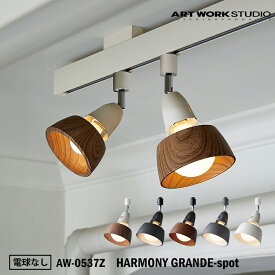 【レビューでプレゼント】ART WORK STUDIO AW-0537Z HARMONY GRANDE-spot ハーモニーグランデスポット 電球なし 天井照明 間接照明 ウッド調 木目 ビンテージ 居間 ダイニング モダン レトロ アートワークスタジオ