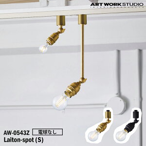 �y���r���[�Ńv���[���g�zART WORK STUDIO AW-0543Z-BS Laiton-spot(S) ���C�g���X�|�b�gS �d���Ȃ� BS �u���X V/BK �r���e�[�W�u���b�N �u�^�Ɩ� LED�Ή� �V��Ɩ� �C���_�X�g���A�� ���_�� ���g�� �^�J �\