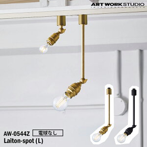 �y���r���[�Ńv���[���g�zART WORK STUDIO AW-0544Z-BS Laiton-spot(L) ���C�g���X�|�b�gL �d���Ȃ� BS �u���X V/BK �r���e�[�W�u���b�N �u�^�Ɩ� LED�Ή� �V��Ɩ� �C���_�X�g���A�� ���_�� ���g�� �^�J �\