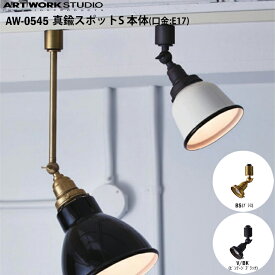 【レビューでプレゼント】ART WORK STUDIO 真鍮スポット S本体 E17型 AW-0545 BS ブラス V/BK ビンテージブラック スポットライト おしゃれ 間接照明 ダクトレール ライティングレール 配線ダクト ソケットのみ アートワークスタジオ