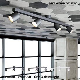 【レビューでプレゼント】ART WORK STUDIO AW-0553E Grid 3-down light グリッド3ダウンライト 内蔵LED バーライト ショップ 玄関 子供部屋 小スペース 照明 アートワークスタジオ