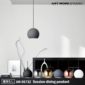 【レビューでプレゼント】ART WORK STUDIO AW-0573Z Session-dining pendant セッションダイニングペンダント 電球なし インテリア 天井照明 シンプル アンティーク アーティスティック カフェ リビング アートワークスタジオ