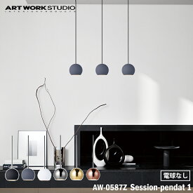 【レビューでプレゼント】ART WORK STUDIO AW-0587Z Session-pendant 1 セッションペンダント 電球なし 1灯 天井照明 ボールライト おしゃれ 吊下げ灯 ディスプレイ リビング ヨーロッパ カフェ 店舗 クラシカル レストラン ホテル アートワークスタジオ