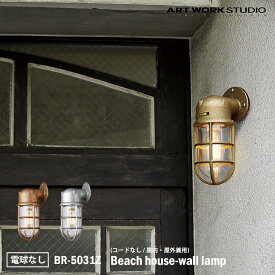 【レビューでプレゼント】ART WORK STUDIO BR-5031Z Beach house-wall lamp ビーチハウスウォールランプ ビーチランプ デッキランプ レトロ ビンテージ インダストリアル 真鍮 ガラス 無骨 屋外利用可 洗面所 倉庫 アートワークスタジオ